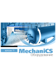 MechaniCS Оборудование MechaniCS Оборудование