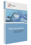 СПДС Железобетон СПДС Железобетон