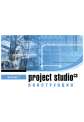 Project Studio CS Конструкции Project Studio CS Конструкции