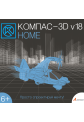 КОМПАС-3D Home КОМПАС-3D Home